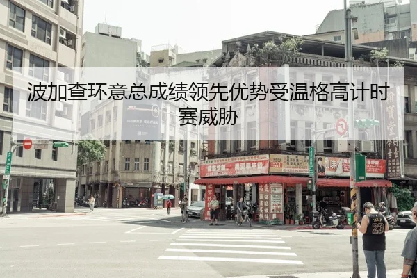 bo-jia-cha-huan-yi-zong-cheng-ji-ling-xian-you-shi-shou-wen-ge-gao-ji-shi-sai-wei-xie-2-571.jpg