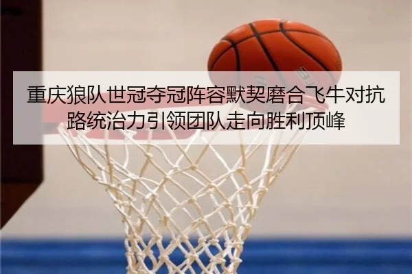 chong-qing-lang-dui-shi-guan-duo-guan-zhen-rong-mo-qi-mo-he-fei-niu-dui-kang-lu-tong-zhi-li-yin-ling-tuan-dui-zou-xiang-2-489.jpg