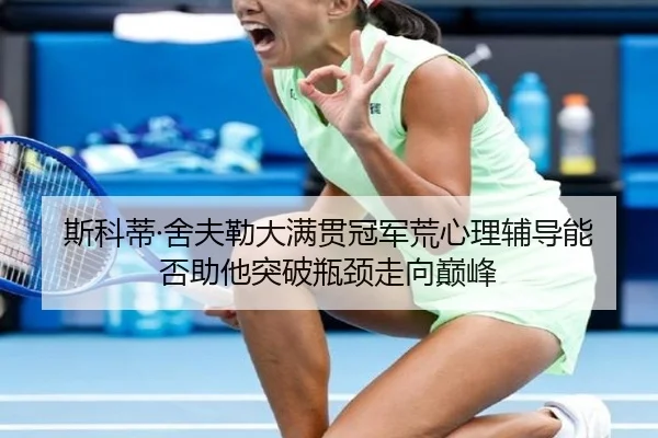 si-ke-di-she-fu-lei-da-man-guan-guan-jun-huang-xin-li-fu-dao-neng-fou-zhu-ta-tu-po-ping-jing-zou-xiang-dian-feng-3-538.jpg