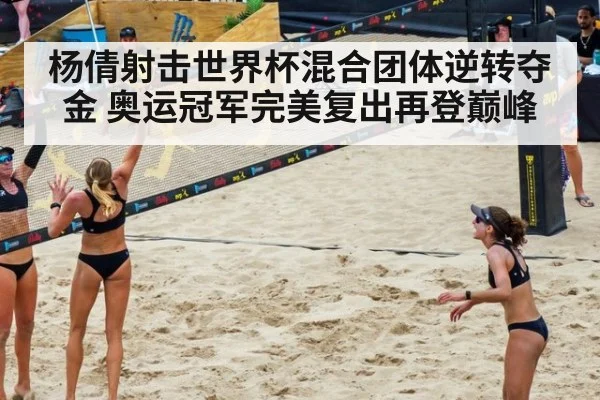 杨倩射击世界杯混合团体逆转夺金 奥运冠军完美复出再登巅峰