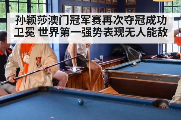 孙颖莎澳门冠军赛再次夺冠成功卫冕 世界第一强势表现无人能敌