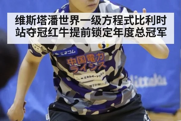 维斯塔潘世界一级方程式比利时站夺冠红牛提前锁定年度总冠军